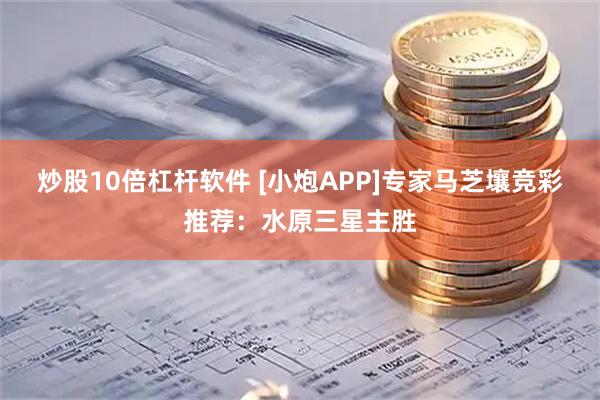 炒股10倍杠杆软件 [小炮APP]专家马芝壤竞彩推荐：水原三星主胜